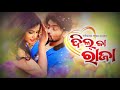 (8D Audio) Aa Re Arey Arey  | Jyoti, Pinki | Dil Ka Raja - Odia Movie