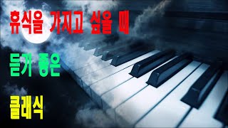 조용하고 아름다운 클래식 명곡  4탄 클래식 메들리(음악의 치유적인 효과를 이용한 테라피)