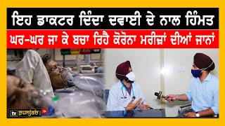 ਇਹ ਸਿੱਖ Doctor ਘਰ-ਘਰ ਜਾਕੇ ਕਰ ਚੁੱਕਾ 4 ਹਜ਼ਾਰ Corona Patients ਦਾ ਇਲਾਜ