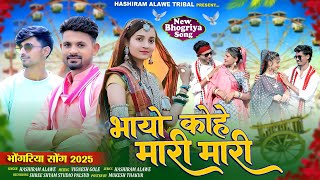 Bhagoriya Song 2025 : Bhayo Kohe Mari Mari | भायो कोहे मारी मारी | #hashiramalawe | adivasi song