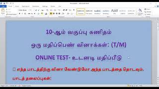 10 th Std - Maths - ஒரு மதிப்பெண் தேர்வு(online one word Test)- எழுதும் முறை - ஓர் விளக்கம்