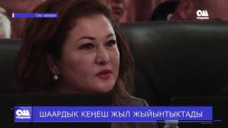 ШААРДЫК КЕҢЕШ ЖЫЛ ЖЫЙЫНТЫКТАДЫ. Ош Пирим жанылыктары 26.12.18