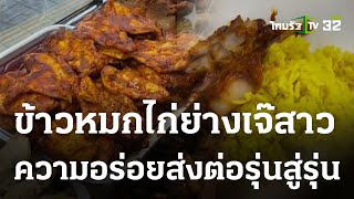 ชวนชิมข้าวหมกไก่ย่างเจ๊สาว แสนอร่อย | 30-03-66 | ตะลอนข่าว