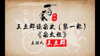 王立群读宋史——宋太祖（赵匡胤）16锦城烟雨