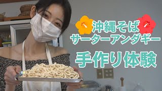 【Vlog】かのんちゃんねる  沖縄そば＆サーターアンダギー  手作り体験!!