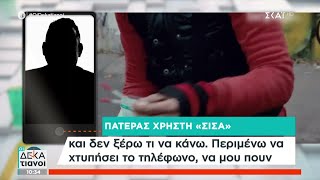 Αποκλειστικό: Συγκλονίζει πατέρας που η κόρη του κάνει χρήση \