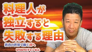 料理人が【飲食店経営】すると失敗する説