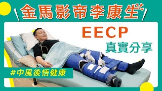 【90秒版】金馬影帝李康生用【EECP體外反搏】保養心血管！