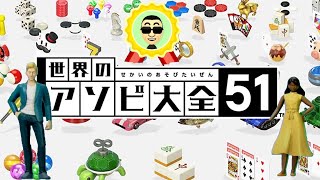 【世界のアソビ大全51】ゲーム垂れ流し生放送 その128