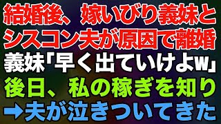 【スカッとする話】結婚後、嫁いびり義妹とシスコン夫が原因で離婚を決心した私。義妹「オバ様と同居は無理w早く出てけよ」→即刻出て行った結果、私の稼ぎが良かったと知り、夫が泣きついてきた。だって