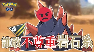 這部影片問世後 再也沒有人敢不尊重岩石系寶可夢 | 高級聯盟 Ultra League 【Pokémon GO】