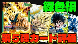 【DBFW/配信切り抜き】ダークホース緑色編！第5弾『未知なる冒険』新カード評価！【フュージョンワールド/DBカードゲーム】