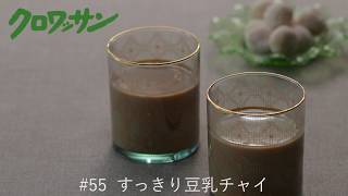 すっきり豆乳チャイ【白崎茶会】Vegan