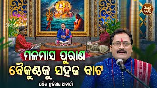 Malamasa Purana -ମଳମାସ ପୁରାଣ | Baikuntha Ku Sahaj Bata- ବୈକୁଣ୍ଠକୁ ସହଜ ବାଟ |Pandit Srinibash Acharjya