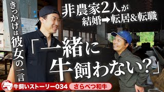 【北海道：さらべつ和牛】牛飼い3年目の新参者だけど…。守りたいものがある《wasabee 牛飼いストーリー034》