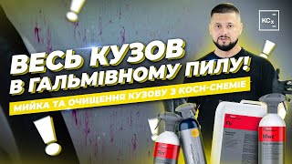 ВИДАЛЕННЯ ГАЛЬМІВНОГО ПИЛУ З КУЗОВУ АВТО | FELGENBLITZ | ОЧИЩЕННЯ КУЗОВУ З KOCH-CHEMIE