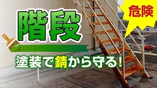 鉄骨階段塗装で錆落とし・危険防止！【街の外壁塗装やさん】