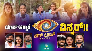 ಯಾರ್ ಆಗ್ತಾರೆ BIGGBOSS 11 ವಿನ್ನರ್🤯 | PAN INDIA 360 | BIGG BOSS 11 FINALE