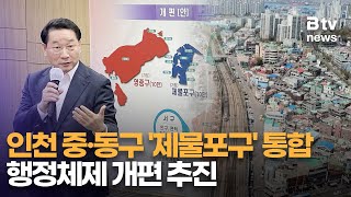 인천 중·동구 '제물포구' 통합 행정체제 개편 추진