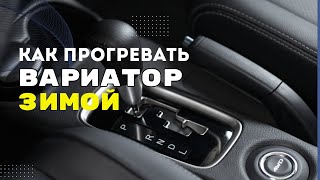 Прогреваем вариатор коробку автомат только правильно. Как прогревать коробку автомат и вариатор