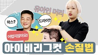 아이비리그컷 드라이와 왁스 손질법ㅣ아주 쉬워요