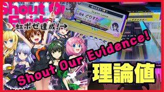 【虹ポゼ達成！】Shout Our Evidence! 理論値 ALL JUSTICE CRITICAL手元