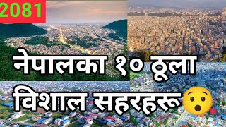 नेपालका १० ठूला विशाल सहरहरू// Top 10 Biggest Cities of Nepal ।।  saroj  Gajurel// gajurel saroj