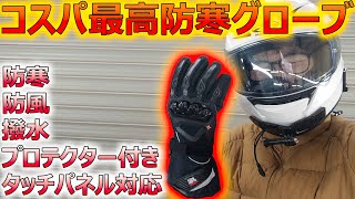 【コスパ最高】バイク用冬用防寒グローブをレビュー！【KEMIMOTO】