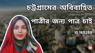 চট্টগ্রামের অবিবাহিত পাত্রীর জন্য পাত্র চাই। Rajia ID 165288 @MatrimonialBD