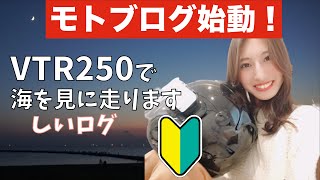 【モトブログ】初心者ライダーがVTR250で千葉ソロツー！自己紹介を添えて【バイク女子】