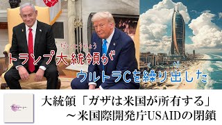 大統領「ガザは米国が所有する」～米国際開発庁USAIDの閉鎖　#患難時代 #聖書 #預言 #イスラエル #携挙 #再臨  #聖霊 #統一世界 #福音 #停戦 #ガザ #トランプ大統領 #USAID