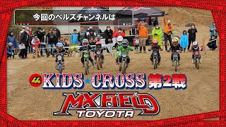 44キッズクロス第2戦