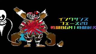 【リクエスト】インクサンズフェーズ20戦闘BGM1時間耐久