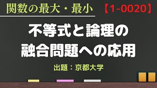 【関数の最大最小　不等式と論理の総合・融合問題　動画番号 1-0020】京都大学 2019 文系 入試問題＋改題　数学Ⅰ 2次関数 大学入試 問題 良問 高校 応用 大学受験 授業 講義 数学 京大