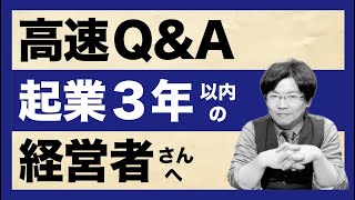 【起業したての方へ】経営者さんからよくいただく《7つの質問》に回答しました／#005