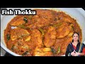 மீன் வாங்கினா ஒரு முறை இப்படி செஞ்சு பாருங்க \ Meen Thokku \ Fish thokku Recipe in tamil