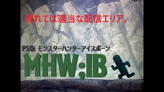 MHWIB モンスターハンターアイスボーン  適当型  気楽にライブ  #19