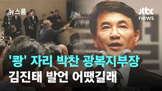 듣고 있다 '쾅' 자리 박찬 광복지부장…김진태 발언 어땠길래 / JTBC 뉴스룸