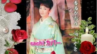 酒のやど  香西かおり　　cover   sachi