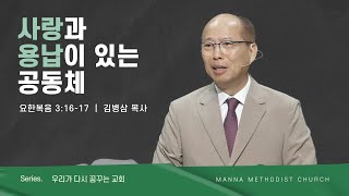 만나교회 [주일예배] 사랑과 용납이 있는 공동체 - 김병삼 목사 | 2023-06-25