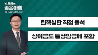 [1월 22일 LIVE] 남두용의 좋은아침 \