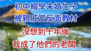 初中輟學未婚生子，被親戚當反面教材，卻沒想到十年後我成了他們的老闆！#情感故事 #生活經驗  #為人處世  #老年生活#心聲新語