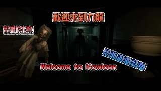 史上最恐怖!!恐怖遊戲:Welcome to Kowloon(歡迎來到九龍)壓迫感級高【爆音注意!】驚嚇精華