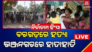 🔴 LIVE || BIG BREAKING || ନିର୍ବାଚନୀ ହିଂସା: ବରଗଡ଼ରେ ହତ୍ୟା, ଭଞ୍ଜନଗରରେ ହାତାହାତି || BADAKHABAR TV