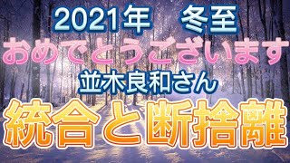 冬至のエネルギーを使って加速する統合と断捨離