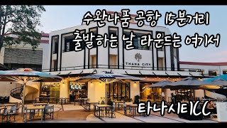 방콕 출국날 라운드는 타나시티(Thana City CC)