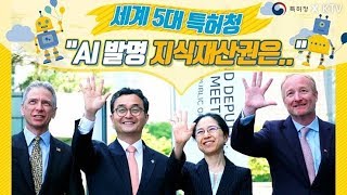 AI 발명의 지식재산권은 누구에게?