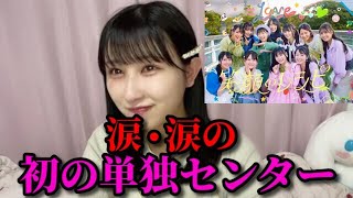 山本杏奈　初の単独センターの気持ちや目標を涙ながらに語る　＝LOVE（イコールラブ・イコラブ）