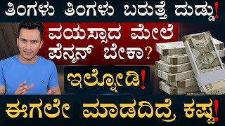 ಕೇವಲ ಊಟಕ್ಕೆ ₹65 ಲಕ್ಷ ಬೇಕು  | Retirement Planning | Retirement Goals, Investment Masth Magaa