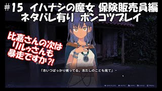 #15　イハナシの魔女　保険販売員編　ネタバレ有り　ポンコツプレイ